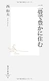 二畳で豊かに住む (集英社新書)