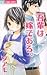 吾輩は嫁である。 (フラワーコミックス)