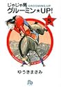 じゃじゃ馬グルーミン★UP! 5 (小学館文庫)