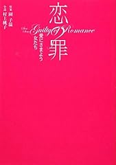 恋の罪―愛にさまよう女たち (リンダブックス)