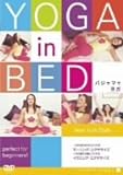 YOGA in BED パジャマでヨガ [DVD]