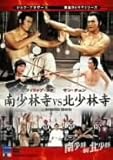 南少林寺 VS 北少林寺 [DVD]