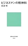 ビジネスマンの精神科 (講談社現代新書)