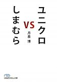 ユニクロ vs しまむら(日経ビジネス人文庫)