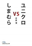 ユニクロ vs しまむら(日経ビジネス人文庫)