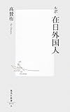 ルポ　在日外国人 (集英社新書)