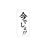 今でしょ! iPhone5専用ハードカバー 今でしょ!! ホワイト IM-02WH