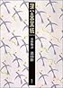 蒲公英草紙 常野物語 (常野物語)