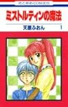 ミストルティンの魔法 第1巻 (花とゆめCOMICS)