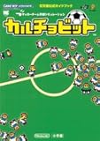 カルチョビット―サッカーチーム育成シミュレーション (ワンダーライフスペシャル―任天堂公式ガイドブック)