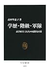 学歴・階級・軍隊―高学歴兵士たちの憂鬱な日常 (中公新書 1955)