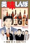 美味しんぼ (95) (ビッグコミックス)