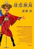 母恋旅烏 (双葉文庫)