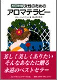 女性のためのアロマテラピー