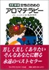 女性のためのアロマテラピー