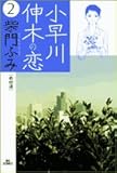 小早川伸木の恋 (2) (ビッグコミックス)