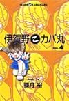 伊賀野こカバ丸 (Vol.4) (You comics)