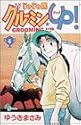 じゃじゃ馬グルーミン★UP! 4 (少年サンデーコミックス)