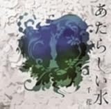 あたらしい水