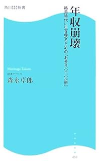 年収崩壊―格差時代に生き残るための「お金サバイバル術」 (角川SSC新書)