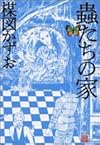 蟲たちの家 (ビッグコミックススペシャル 楳図パーフェクション! 3)
