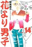 花より男子―完全版 (Vol.14) (集英社ガールズコミックス)