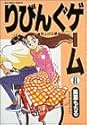 りびんぐゲーム 8