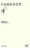 ドロのかぶり方 (マイナビ新書)