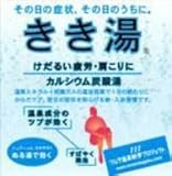 きき湯カルシウム炭酸湯分包