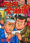 ナニワ金融道 (11) (モーニングKC (370))