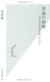 世論の曲解 なぜ自民党は大敗したのか (光文社新書)