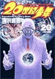 20世紀少年―本格科学冒険漫画 (20) (ビッグコミックス)