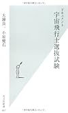 ドキュメント 宇宙飛行士選抜試験 (光文社新書)