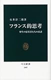 フランス的思考―野生の思考者たちの系譜 (中公新書)