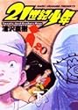 [浦沢直樹] 21世紀少年 <下> (ビッグコミックス)