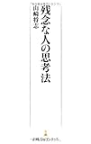 残念な人の思考法(日経プレミアシリーズ)