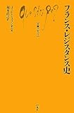 フランス・レジスタンス史 (文庫クセジュ 925)