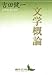 文学概論 (講談社文芸文庫 よD 16)