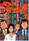 ナニワ金融道 (3) (モーニングKC (281))