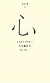 （００６）心 (百年文庫)