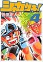 シャカリキ! 4 (小学館文庫)