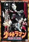 最強のウルトラマン・ムービーシリーズ Vol.3 ウルトラマン怪獣大決戦 [DVD]