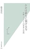 お金は銀行に預けるな   金融リテラシーの基本と実践 (光文社新書)