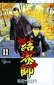 結界師 11 (少年サンデーコミックス)