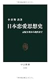 日本恋愛思想史 - 記紀万葉から現代まで (中公新書)