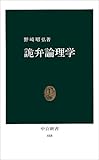詭弁論理学 (中公新書 (448))