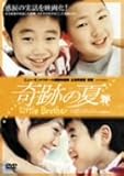 奇跡の夏 [DVD]