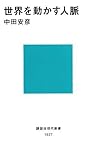 世界を動かす人脈 (講談社現代新書 1927)