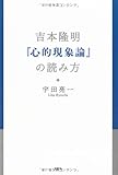 吉本隆明『心的現象論』の読み方