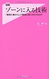 ゾーンに入る技術 (Forest2545Shinsyo 34)